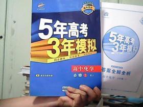 5年高考3年模拟：高中化学 必修2 RJ【附赠答案】