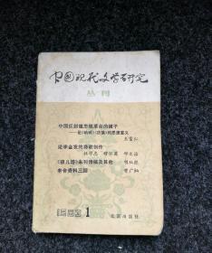 中国现代文学研究丛刊   1983年  第一辑