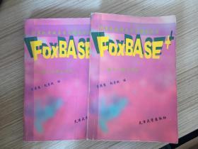 计算机考试与学习辅导丛书：FOXBASE+——重点与难点分析