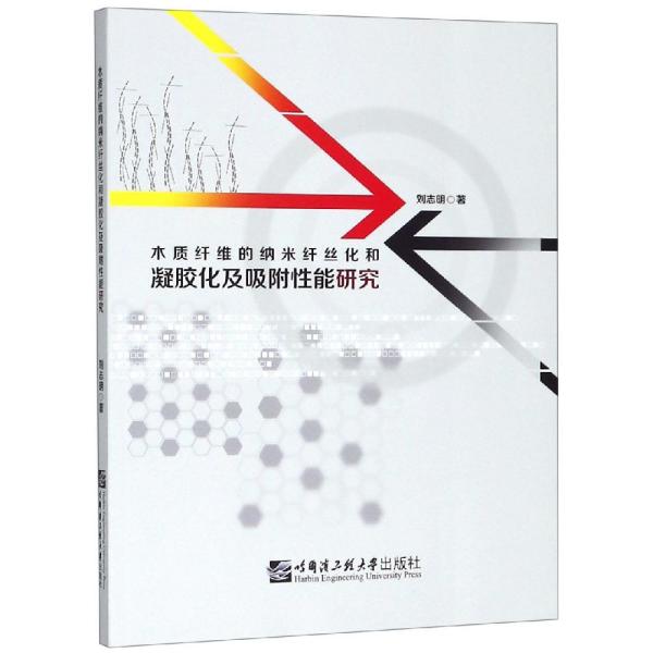 木质纤维的纳米纤丝化和凝胶化及吸附性能研究 