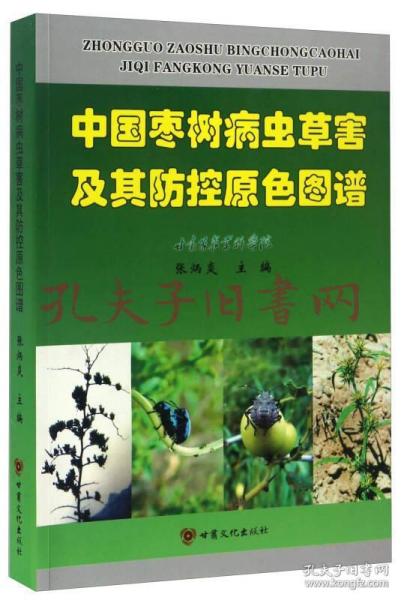 中国枣树病虫草害及其防控原色图谱