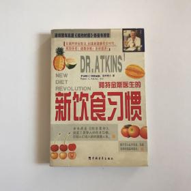 新饮食习惯：阿特金斯医生的新饮食习惯（ 一版一印）