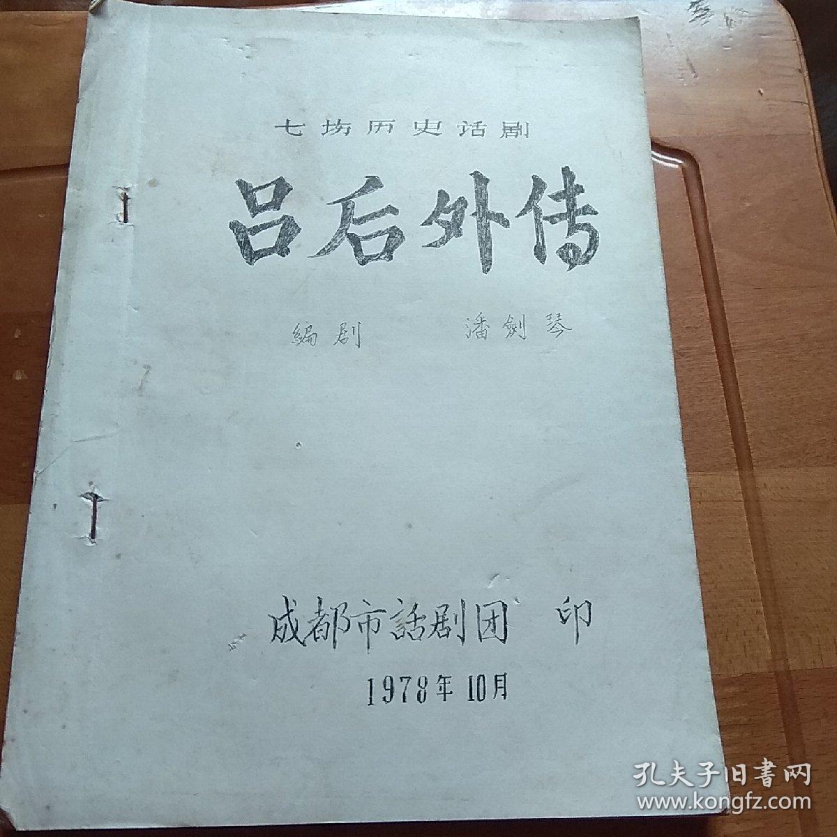 七场历史话剧，吕后外传