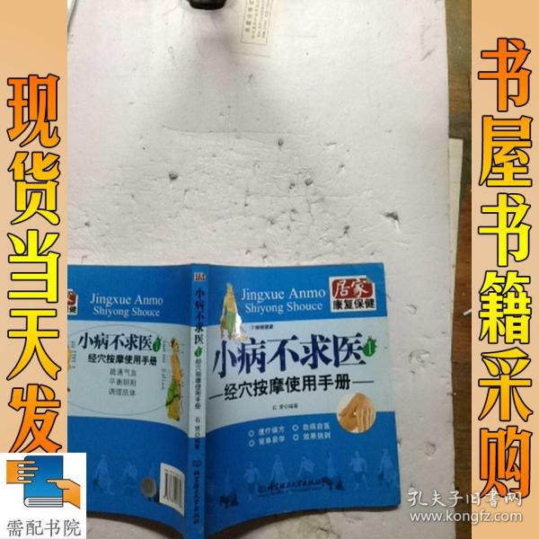 小病不求医1：经穴按摩使用手册