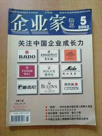 企业家信息2003年第5期