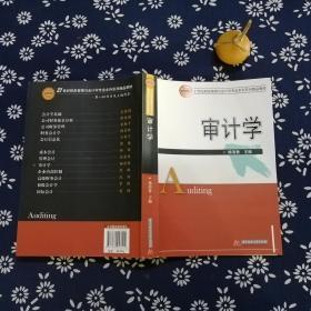 审计学/21世纪财务管理与会计学专业本科系列精品教材