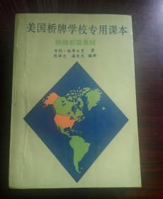 美国桥牌学校专用课本:桥牌初级教材2－2－2－2