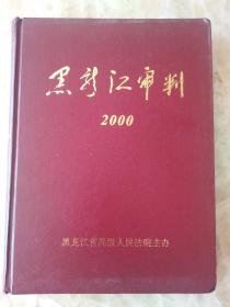 黑龙江审判.2000