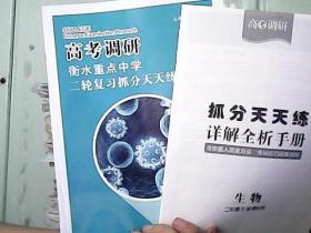 高考调研 衡水重点中学二轮复习抓分天天练  生物【附赠品是答案】