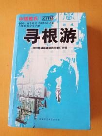 中国姓氏寻根游(陕西师范大学出版社)