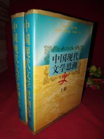 中国现代文学思潮史（上下册）精装  实物图