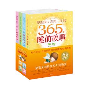 塑造孩子完美一生的365个睡前故事：香梦.黄卷