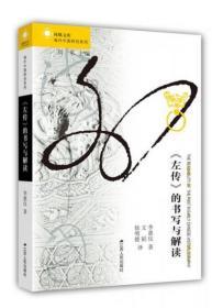 【品好正版】《左传》的书写与解读