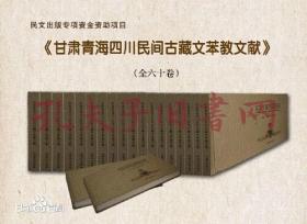 《甘肃青海四川民间古藏文苯教文献：全六十卷》（可提供发票）