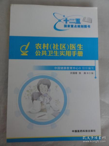 农村（社区）医生公共卫生实用手册