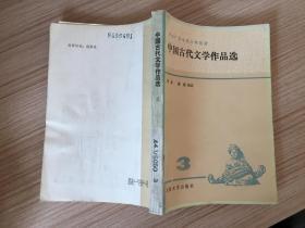 84年一版一印《中国古代文学作品选》三
