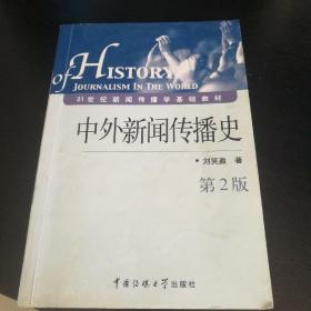 21世纪新闻传播学基础教材：中外新闻传播史（第2版）