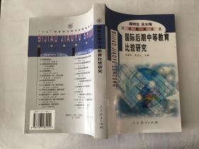 比较教育论丛 国际后期中等教育比较研究