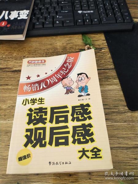 小学生读后感观后感大全