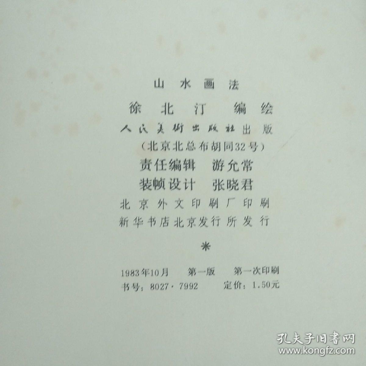 山水画法