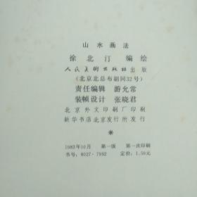 山水画法