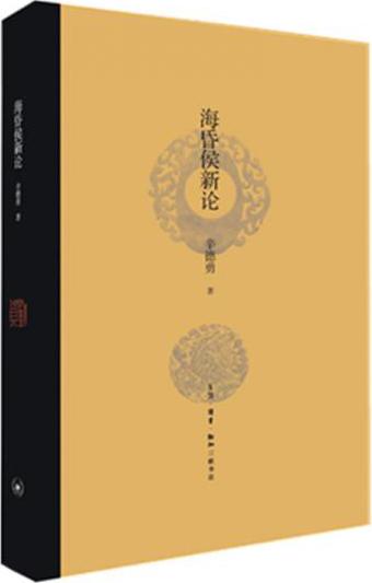 海昏侯新论、海昏侯刘贺（辛德勇钤印签赠本）两册合售