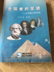 先驱者的足迹:高等数学的形成