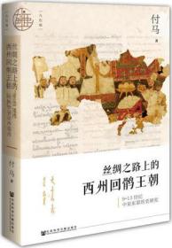 丝绸之路上的西州回鹘王朝:9-13世纪中亚东部历史研究