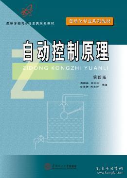 正版 自动控制原理 高国燊等 华南理工大学出版社