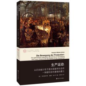 生产运动:从历史统计学方面论和社会的一种的基础的建立9787305211683