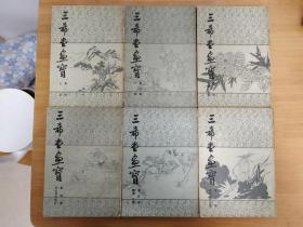 三希堂画宝 1-6册