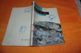 浙江：文化之邦 浙江教育出版社 馆藏书1989年1版1印！
