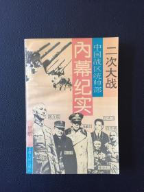 二次大战中国战区统帅部内幕纪实