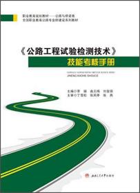 公路工程试验检测技术技能考核手册（技师、高级工、中级工通用版）