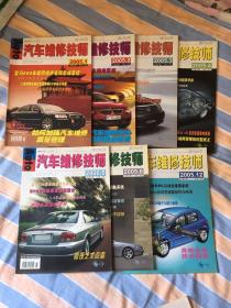 汽车维修技师 2005年第1、2、3、4、5、6、12期/共7本