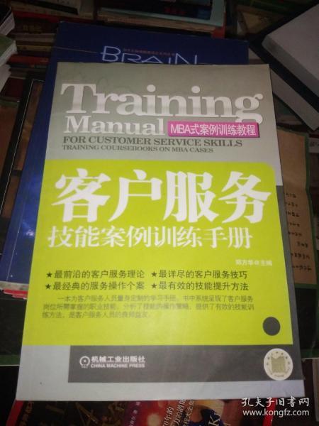 客户服务技能案例训练手册