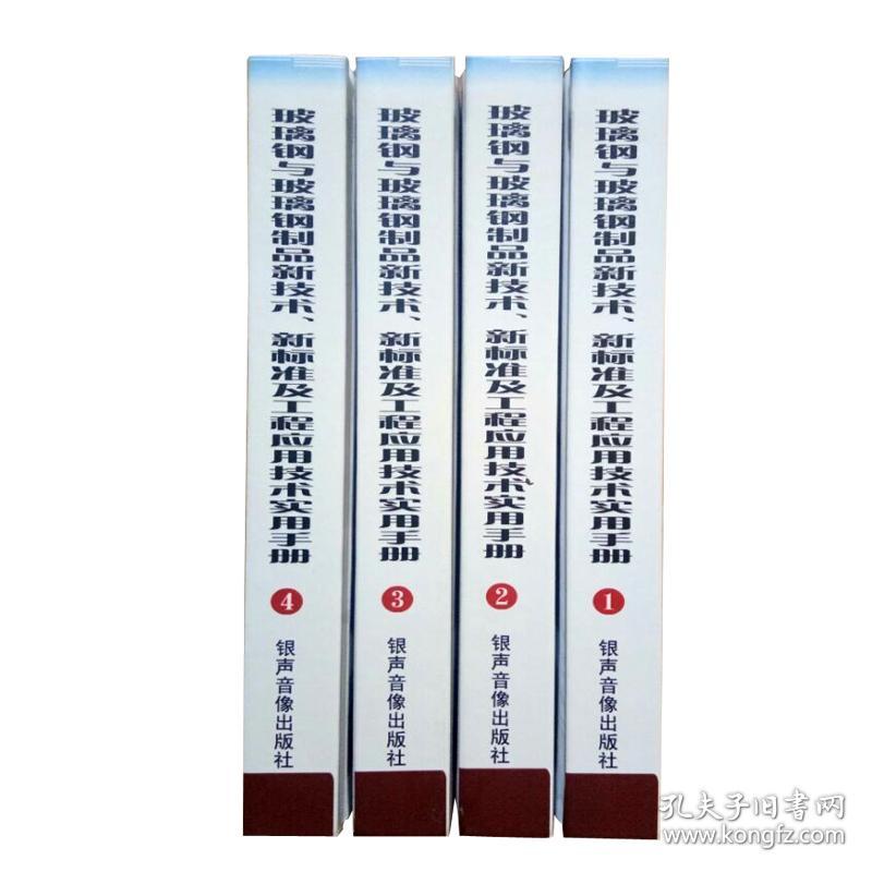 玻璃钢与玻璃钢制品新技术、新标准及工程应用技术实用手册