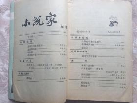 1983年《小说家》创刊号