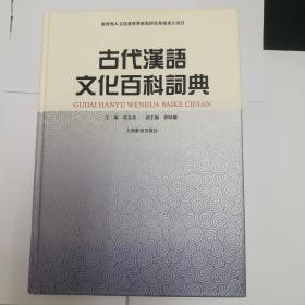 古代汉语文化百科词典