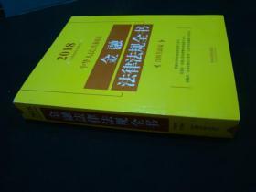 中华人民共和国金融法律法规全书（含相关政策）（2018年版）