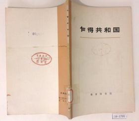 乍得共和国（馆藏书）