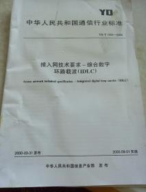 中华人民共和国
通信行业标准
接入网技术要求-综合
数字环路载波（IDLC)
YD/T 1054-2000