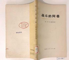战斗的阿曼