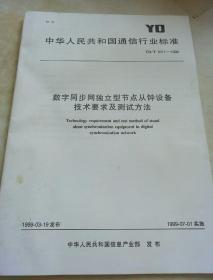 中华人民共和国
通信行业标准
数字同步网独立型节点从钟设备
技术要求及测试方法
YD/T 1011-1999