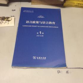 语言政策与语言教育 2015年第1期