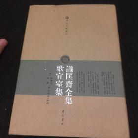 识匡斋全集 歌宜室集：温州文献丛刊