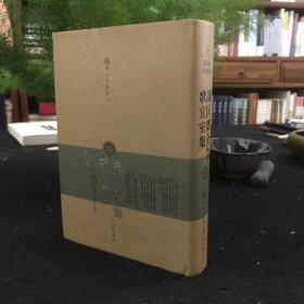 识匡斋全集 歌宜室集：温州文献丛刊