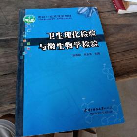 卫生理化检验与微生物学检验/面向21世纪规划教材·全国高等医药院校教材