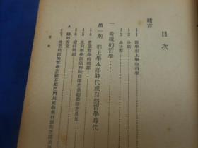 西洋哲学史（绿苹书屋  精装 -世界书局 民国原版）民国二十三年初版  私藏  扉页有几个字迹