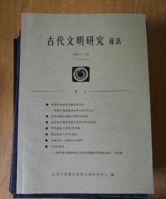 古代文明研究 总第34期